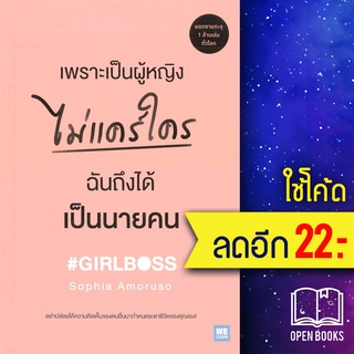 เพราะเป็นผู้หญิงไม่แคร์ใคร ฉันถึงได้เป็นนายคน | วีเลิร์น (WeLearn) Sophia Amoruso