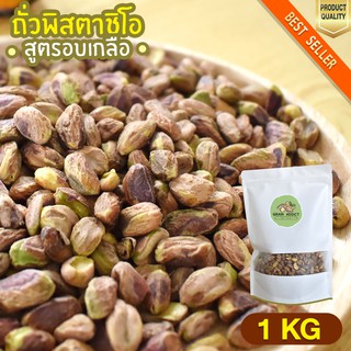 พิสตาชิโออบเกลือ 1kg พิสตาชิโอเกรดa อบเกลือ พิสตาชิโออ 500 พิสตาชิโออเมริกา เนื้อล้วนๆ ไม่หนักเปลือก