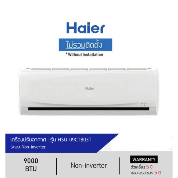 Haier แอร์ Air conditioner /9000 BTU/ Fix speed /Complete Set ไม่รวมติดตั้ง (มีบริการติดตั้ง รบกวนทักแชท)