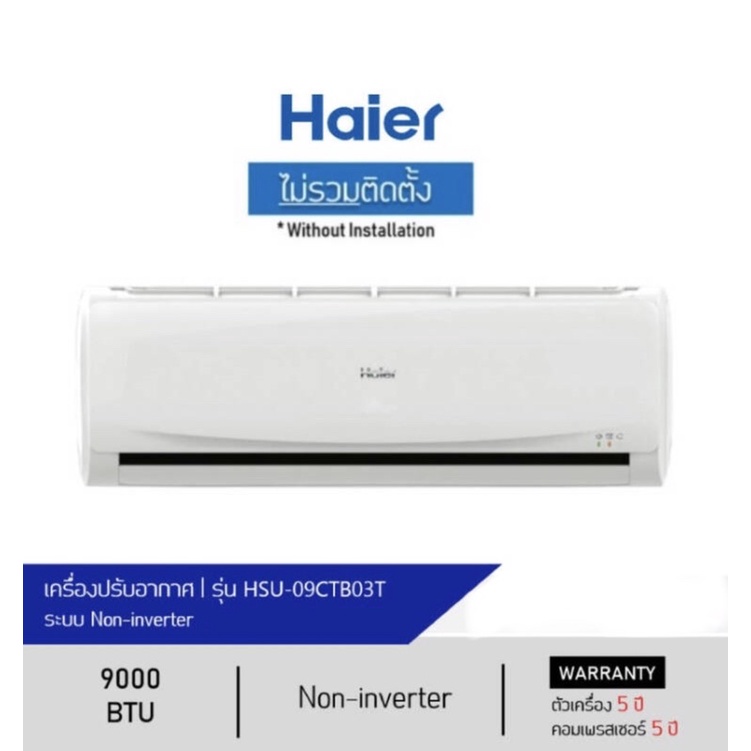 Haier แอร์ Air conditioner /9000 BTU/ Fix speed /Complete Set ไม่รวมติดตั้ง (มีบริการติดตั้ง รบกวนทั
