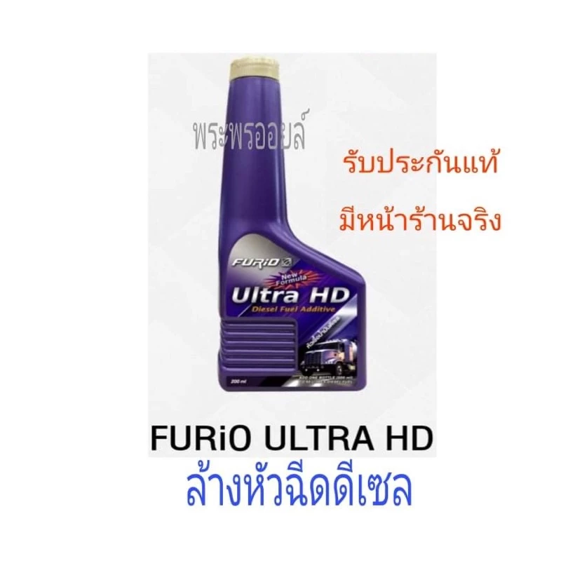 หัวเชื้อน้ำมัน FURiO Ultra HD ดีเซล และ G ULTRA เบนซิน thumbnail 6