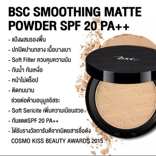 BSC SMOOTHING MATTE POWDER SPF 20 PA++ | แป้งตลับจริง บีเอสซี สมูธติ้ง แมทท์ พาวเดอร์