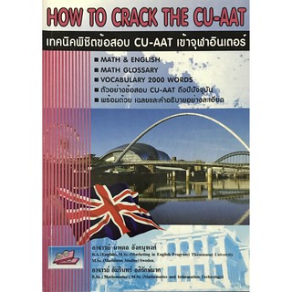 How to Crack The CU-AAT เทคนิคพิชิตข้อสอบ CU-AAT เข้าจุฬาฯอินเตอร์(9786167082820)