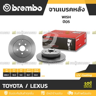 BREMBO จานเบรคหลัง TOYOTA / LEXUS : WISH ปี05 / SIENTA ปี16