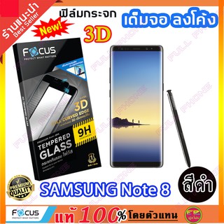 ฟิล์มกระจก FOCUS แบบใส ลงโค้งเต็มจอ -สีดำ 3D Samsung Note 8  ฟิล์มกระจกนิรภัย เต็มจอ สีดำ *