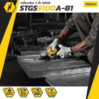 เครื่องเจียร STANLEY STGS9100A-B1 4 นิ้ว 900 วัตต์ ( ฟรี ตลับเมตร )