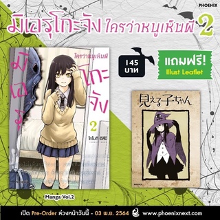 มิเอรุโกะจังใครว่าหนูเห็นผี เล่ม 2 พร้อมโปสการ์ด มือ 1