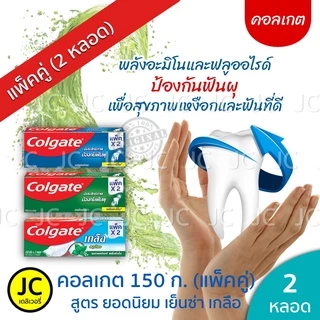 (แพ็คคู่2หลอด) 🔥🔥 Colgate ยาสีฟันคอลเกต 150 กรัม ยอดนิยม สดชื่นเย็นซ่า เกลือ ริ้วใส