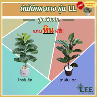 ต้นไทรใบสัก/ยางอินเดีย ต้นไม้ปลอม พร้อมกระถาง + แถมหินฟรี ! "รุ่น LL" สูง 60 ซม.( ต้นยางอินเดีย / ต้นไทรใบสัก )