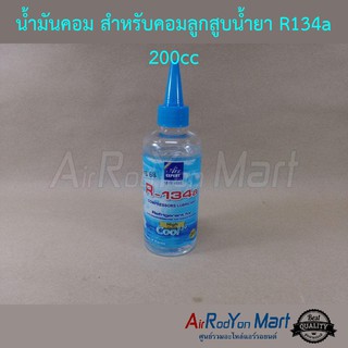 น้ำมันคอม Air-Expert R134a ขนาด 200cc