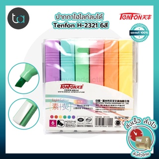 ปากกาไฮไลท์ลบได้ Tenfon H-2321 6สี สีชัด สว่าง – Tenfon Highlight Erasable 6 Light Colors [ ถูกจริง TA ]