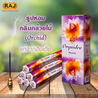 ธูปหอม ORCHID กลิ่นดอกกล้วยไม้ แบรนด์RAJ ธูปหอมกำยาน ธูปอินเดีย ธูปแขก ของแท้100% กลิ่นหอม จากอินเดีย