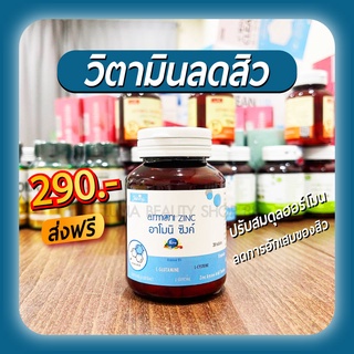 ส่งฟรี ใหม่🔥แท้100% อาโมนิซิงค์ Armoni zinc วิตามินลดสิว ลดสิวอักเสบ สิวอุดตัน ลดรอยสิว ช่วยลดความเครียด 💯%มีบัตรตัวเเทน