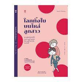 คู่มือพ่อแม่ Sandclock "โลกทั้งใบบนไหล่ลูกสาว" - คู่มือการเลี้ยงลูก Parenting Books