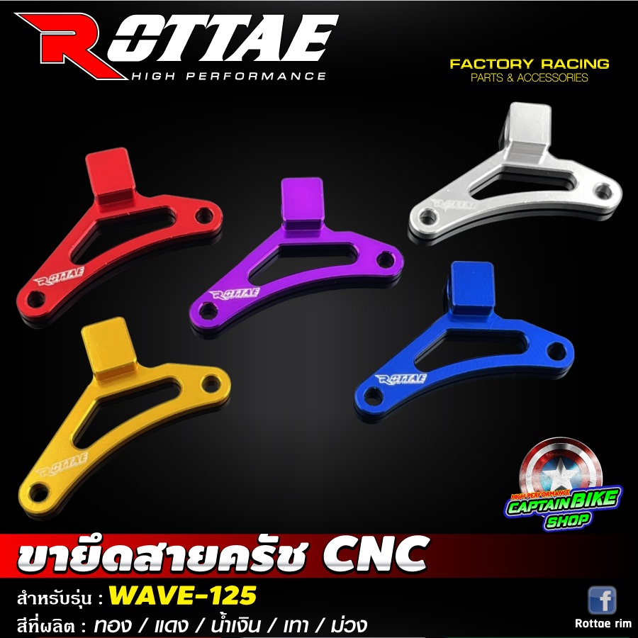 ขายึดสายครัช ROTTAE สำหรับรถรุ่น #WAVE-125