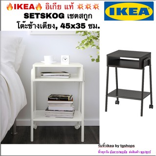 IKEA อิเกีย - โต๊ะข้างเตียง, 45x35 ซม. SETSKOG เซตสกูก