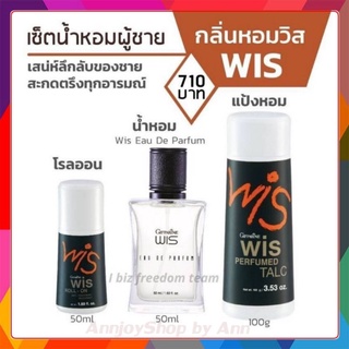 กิฟฟารีน เซ็ทกลิ่นหอมผู้ชาย วิส แป้งโรยตัว |โรลออน| น้ำหอม | Wis Eau De Parfum Giffarine