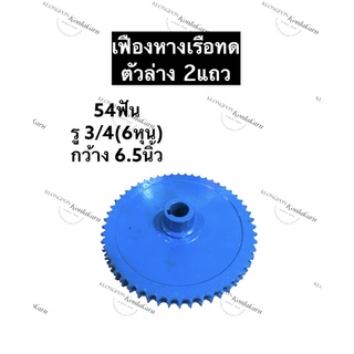 เฟืองหางเรือ ทดตัวล่าง 54ฟัน 2แถว รู 3/4 (6หุน) เฟืองทดหางเรือ เฟืองทดหางเรือตัวล่าง เฟือง เฟืองทด เฟืองทดตัวล่าง เฟืองต