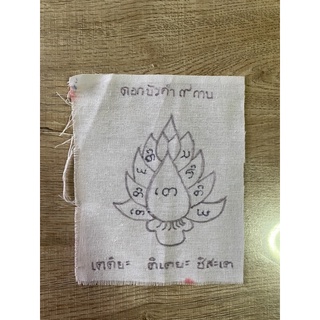 ผ้ายันต์ดอกบัวคำ 9 กาบ