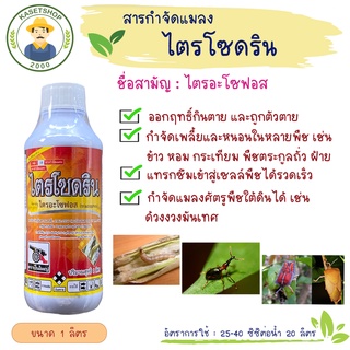 ไตรโซดริน (ไตรอะโซฟอส 40% EC) ขนาด 1 ลิตร