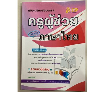 คู่มือเตรียมสอบบรรจุ ครูผู้ช่วย วิชาเอก ภาษาไทย ผู้เขียน นพดล มนตรี