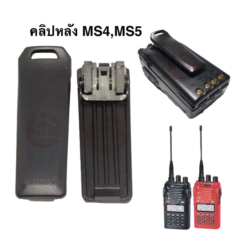 คลิปหลังวิทยุสื่อสาร ที่หนีบเข็มขัด ตรงรุ่น MARSHAL MS4