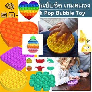 ของเล่น Push Pop Bubble Sensory Fidget Toy สําหรับเล่นคลายเครียด ของเล่นบีบอัด เกมสมอง พร้อมส่งจากกรุงเทพ2