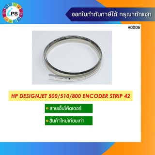 สายวัดระยะหัวพิมพ์ขนาด 42 นิ้ว  HP Designjet 500/800 Encoder Strip 42 Inch