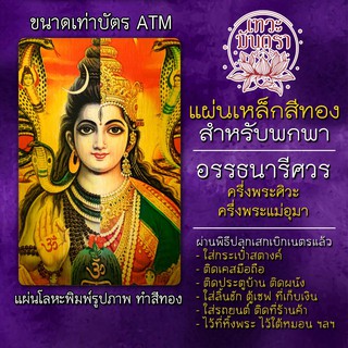 แผ่นเหล็กอรรธนารีศวร ครึ่งพระศิวะ ครึ่งพระแม่อุมา รหัส 1512 แผ่นทองพระศิวะคู่พระแม่อุมาเทวี องค์พระศิวะ อรรถนารีศวร