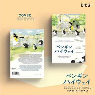 วันนั้นฉันเจอเพนกวิน PENGUIN HIGHWAY /โมริมิ โทมิฮิโกะ Bibli