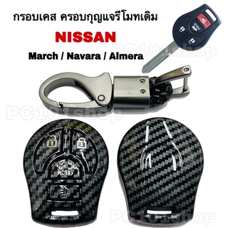 กรอบเคส คอยกุญแจรีโมทเดิม NISSAN MARCH NAVARA ALMERA เคสกุญแจ รถยนต์ มาร์ช อัลเมร่า นาวารา