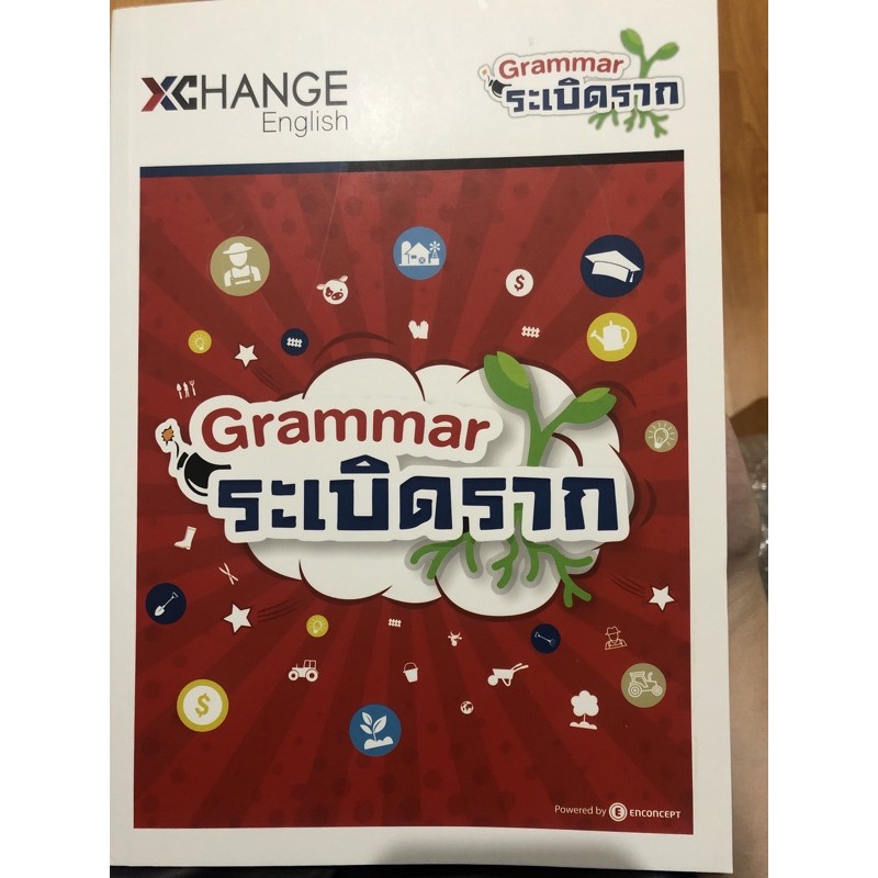 XChange English: Grammar ระเบิดราก