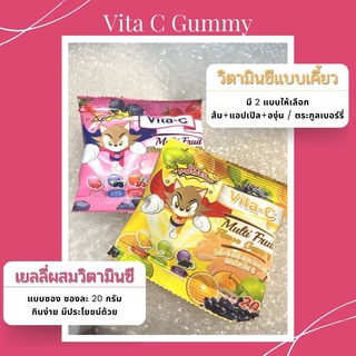 เยลลี่วิตามินซี Vita C Gummy แบบเคี้ยว ซองละ 20 กรัม มี 2 รส (รสผลไม้รวม และรสเบอร์รี่รวม)