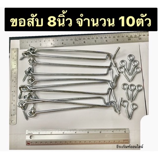 ขอรับขอสับ ขนาด 8นิ้ว ยี่ห้อ ALLWAYS ขอสับ ขอสับหน้าต่าง  ขอสับประตู