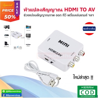 GC0064 ตัวแปลง HDMI to AV ตัวแปลงสัญญาณภาพและเสียง จากช่องต่อ HDMI เป็นช่อง AV  ใช้งานได้ทุกรุ่น จัดส่งไวจากไทย