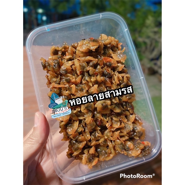 หอยลายสามรส ขนาด 200 กรัม รสเด็ด เคี้ยวเพลิน แพ็คสูญญากาศเก็บไว้ได้นาน **ของอร่อยจังหวัดประจวบฯ**