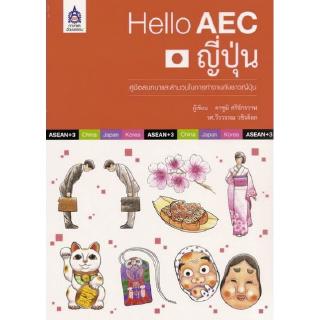 DKTODAY หนังสือ Hello AEC ญี่ปุ่น