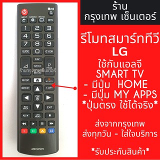 รีโมททีวี แอลจี LG [ใช้กับทุกรุ่นที่มีปุ่มMY APPSและHOME(รูปบ้าน)] สมาร์ททีวี มีพร้อมส่งตลอด ส่งทุกวัน