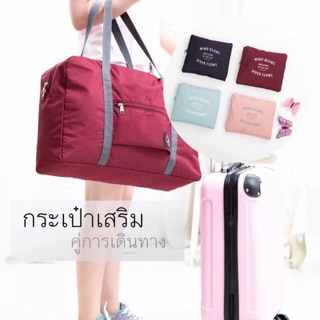 กระเป๋าเสริมคู่การเดินทาง 👜