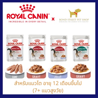 ปกติ 396.- Royal Canin Instinctive Pouch x12ซอง (1โหล) โรยัลคานิน อินสติงทีฟ แมวโต12เดือนขึ้นไป (7+แมวสูงวัย)