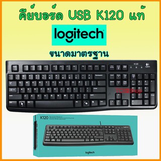 LOGITECH K120  KEYBOARD คีย์บอร์ด แท้ USB (BLACK) คีย์ ไทย-อังกฤษ Warranty 3 - Y