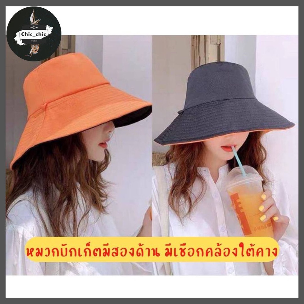 หมวก Bucket ​บั​กเก็ต​ 2​ ด้าน กันแดด ทรงสวยผ้าหนา มีเชือกรัดใต้คาง #H3