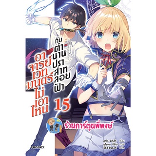 นิยาย อาจารย์เวทมนตร์ไม่เอาไหนกับตำนานปราสาทลอยฟ้า เล่ม 15 หนังสือ นิยาย ไลท์โนเวล อาจารย์ ปราสาท ลอยฟ้า ph 02/08/65