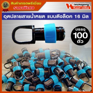 อุดปลายสายน้ำหยด ใส่ได้พอดีกับเทปน้ำหยด (จำนวน 100 ตัว) 300 บาท