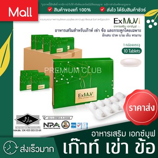 ปวดข้อ บวม เก๊าท์ ExMuv เอกซ์มูฟ อาหารเสริมสำหรับเก๊าท์ ข้อ กระดูก โดยเฉพาะ - มีแคลเซี่ยม กระดูกปลาฉลาม มะรุม สมอพิเภก