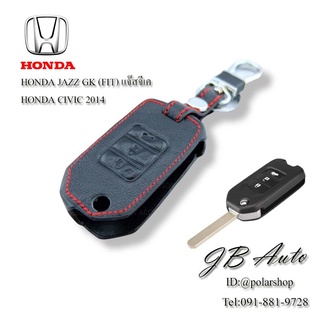 ซองหนังกุญแจรถยนต์ HONDA ปลอกกุญแจ ซองหนังกุญแจ รุ่น HONDA JAZZ GK 3ปุ่ม