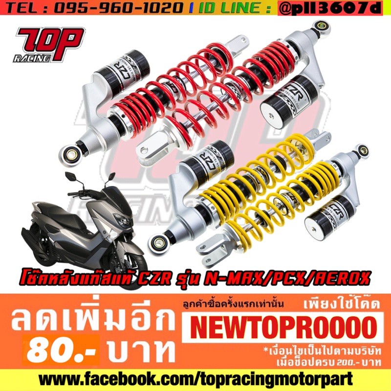 โช๊ค โช๊คหลัง แก๊ส CZR (ได้คู่) PCX-150 NEW ปี 2018-2020 ความยาว 350 MM [MS1331]