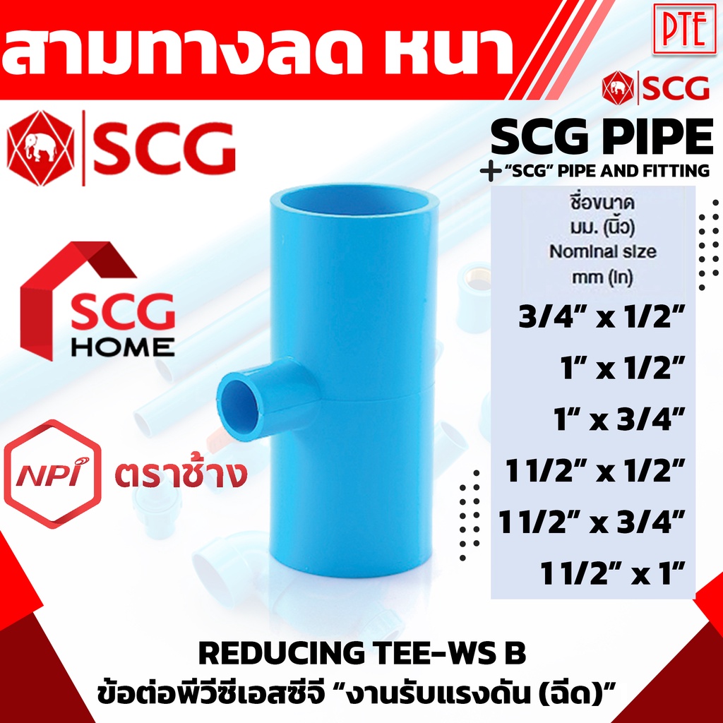 สามทางลด ข้อต่อสามทางลด หนา pvc scg ขนาด 1/2-11/2