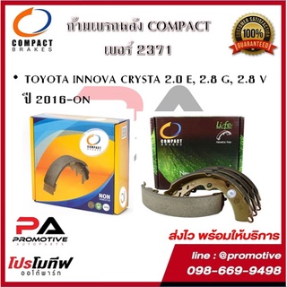 2371 ก้ามเบรคหลัง คอมแพ็ค COMPACT เบอร์ 2371 สำหรับรถโตโยต้า TOYOTA INNOVA CRYSTA 2.0 E, 2.8 G, 2.8 V ปี 2016-ON