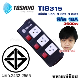 ปลั๊กไฟ มอก. Toshino(โตชิโน) TIS315 3 เต้าเสียบ 3 เมตร สวิตช์แยก